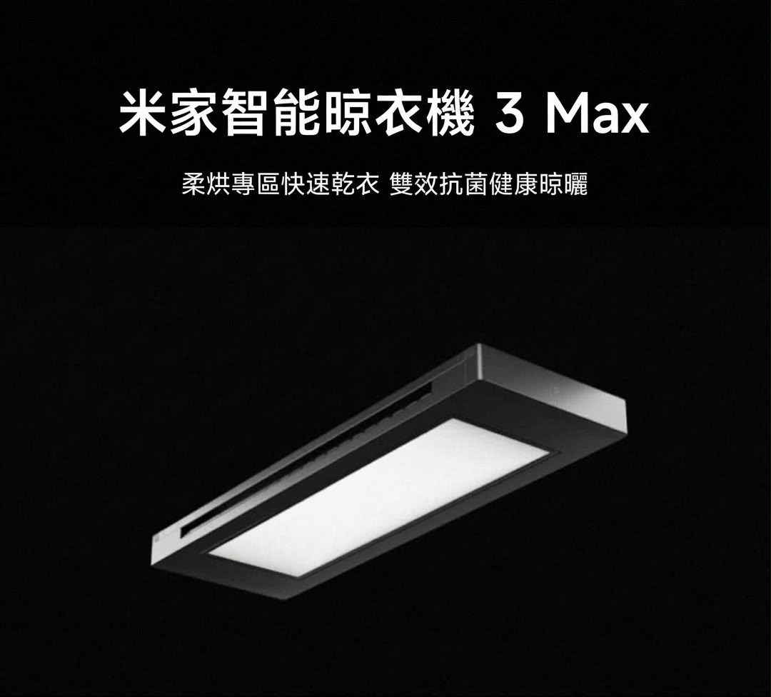 小米 智能晾衣架 3 Max (預購產品)
