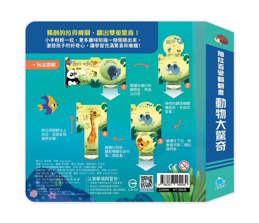 京采 抽拉百變翻翻書：動物大驚奇