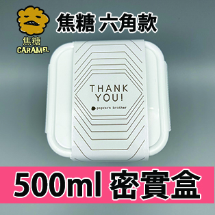 【六角紙腰封】焦糖味500ml BB密實盒