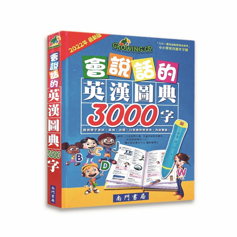 會說話的英漢圖典3000字 1巨冊 (7-12歲) -1套 現貨