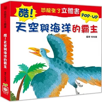 幼福 恐龍來了立體書：酷！天空與海洋的霸主