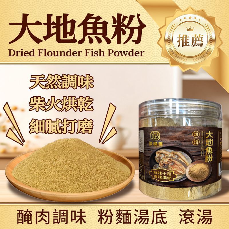 御品匯大地魚粉(150g)