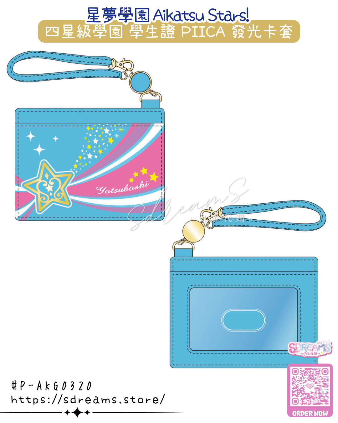 星夢學園 Aikatsu Stars! 四星級學園 學生證 PIICA 發光卡套 #P-AKG0320 [BANDAI] (PRE-ORDER) [2026/08]