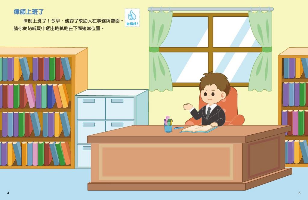 新雅 小小夢想家貼紙遊戲書：律師