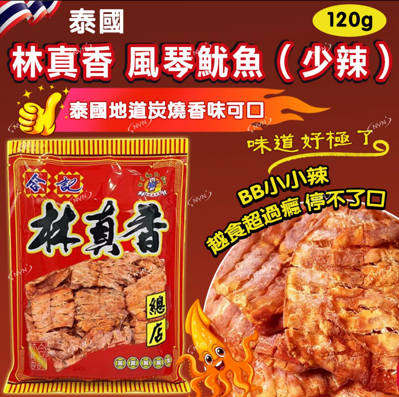 【預訂】泰國林真香炭燒風琴魷魚 120g