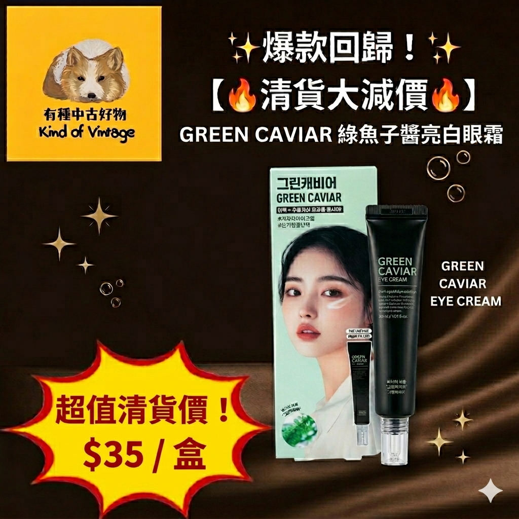 GREEN CAVIAR 綠魚子醬亮白眼霜