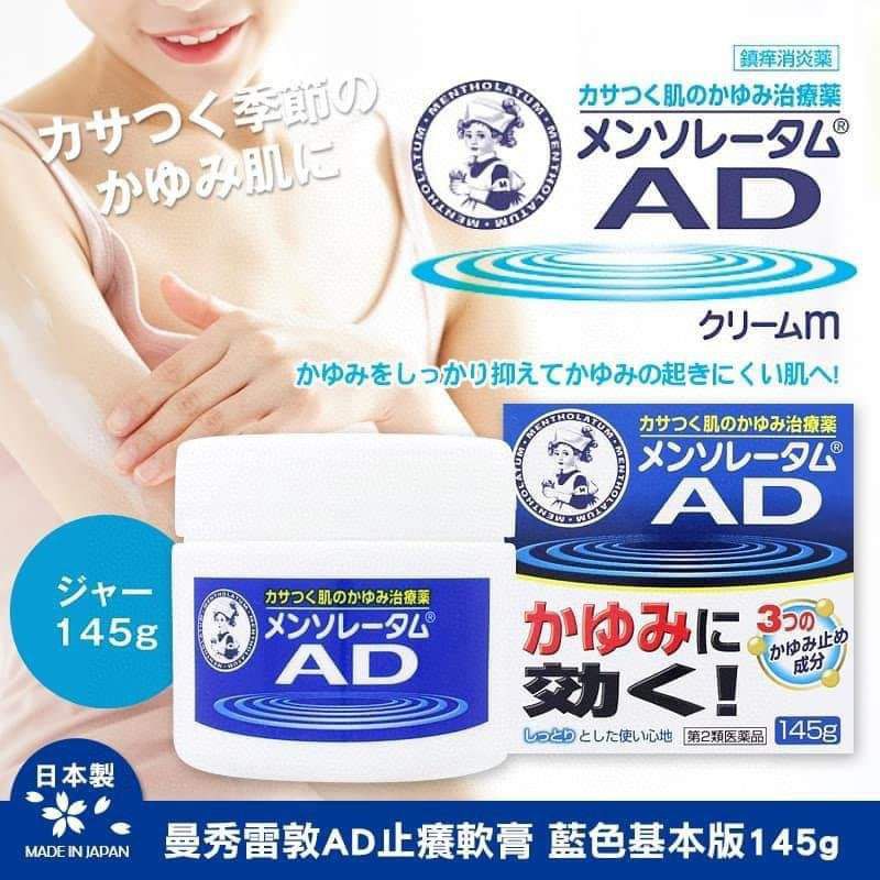 日本版🇯🇵ROHTO樂敦曼秀雷敦AD軟膏蕁麻疹乳膏145g 