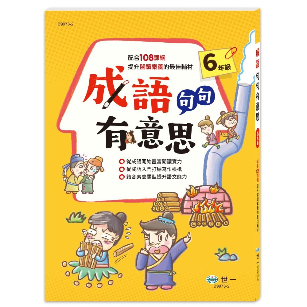 世一 成語句句有意思 (六年級)