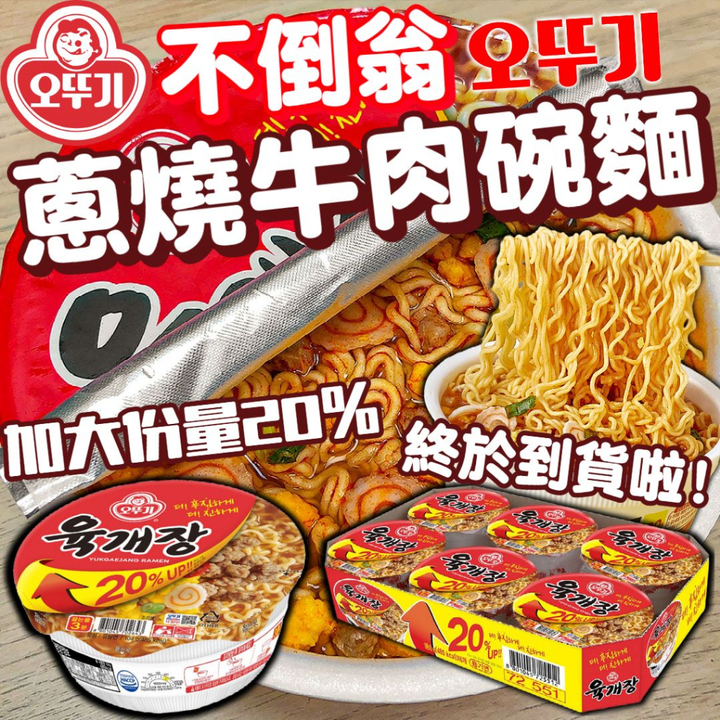 （約4月中到貨）🇰🇷韓國 OTTOGI 不倒翁 蔥燒牛肉風味碗麵（一盒6碗）