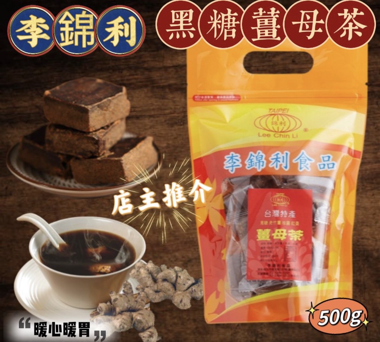 🇹🇼台灣祖傳級老店🇹🇼🌟🌟艋舺李錦利系列🌟🌟🌰 台北連線28/10-3/11代購團