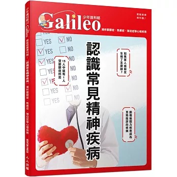 人人 少年伽利略22 認識常見精神疾病：淺析憂鬱症、焦慮症、強迫症等心理疾患