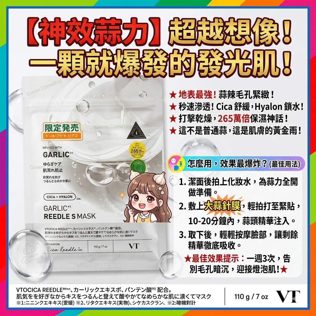 VT  - 平衡肌膚、舒緩敏感、鎮靜發炎大蒜微針面膜