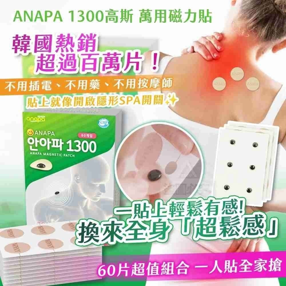 韓國製造 🇰🇷 ANAPA 1300高斯 萬用磁力貼(綠盒60片)