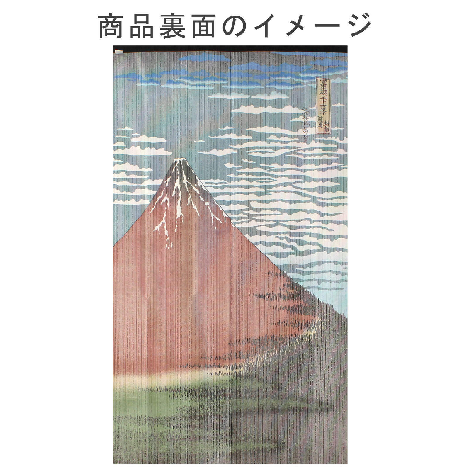 【現貨】🔥🔥【日本製《葛飾北齋》富嶽三十六景「赤富士」和風門簾】