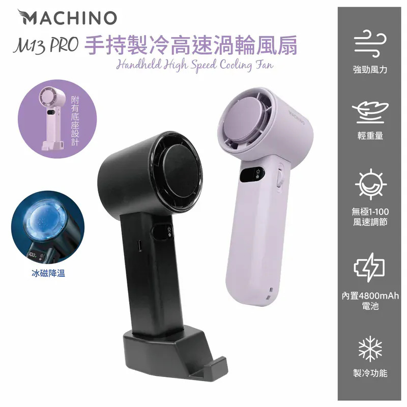 Machino M13 Pro 手持製冷渦輪高速風扇 【8/30 截單，預計 :9月中至尾發貨】】