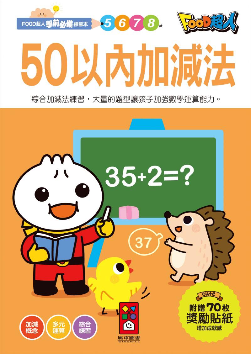 風車 50以內加減法-FOOD超人學前必備練習本
