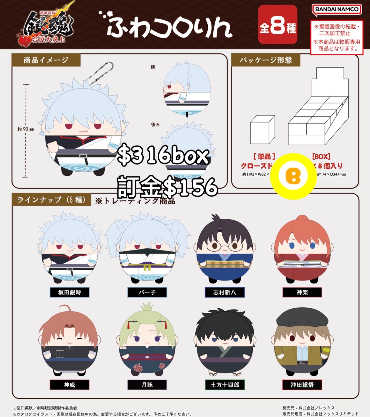 Preorder預訂5/2026年銀魂圓波波公仔原盒