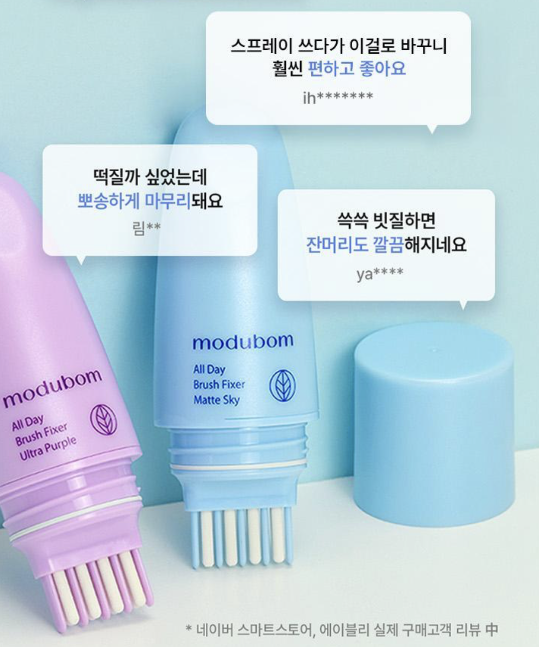 韓國 MODUBOM 刷具型 碎髮 劉海 固定棒 ｜All Day Brush Fixer
