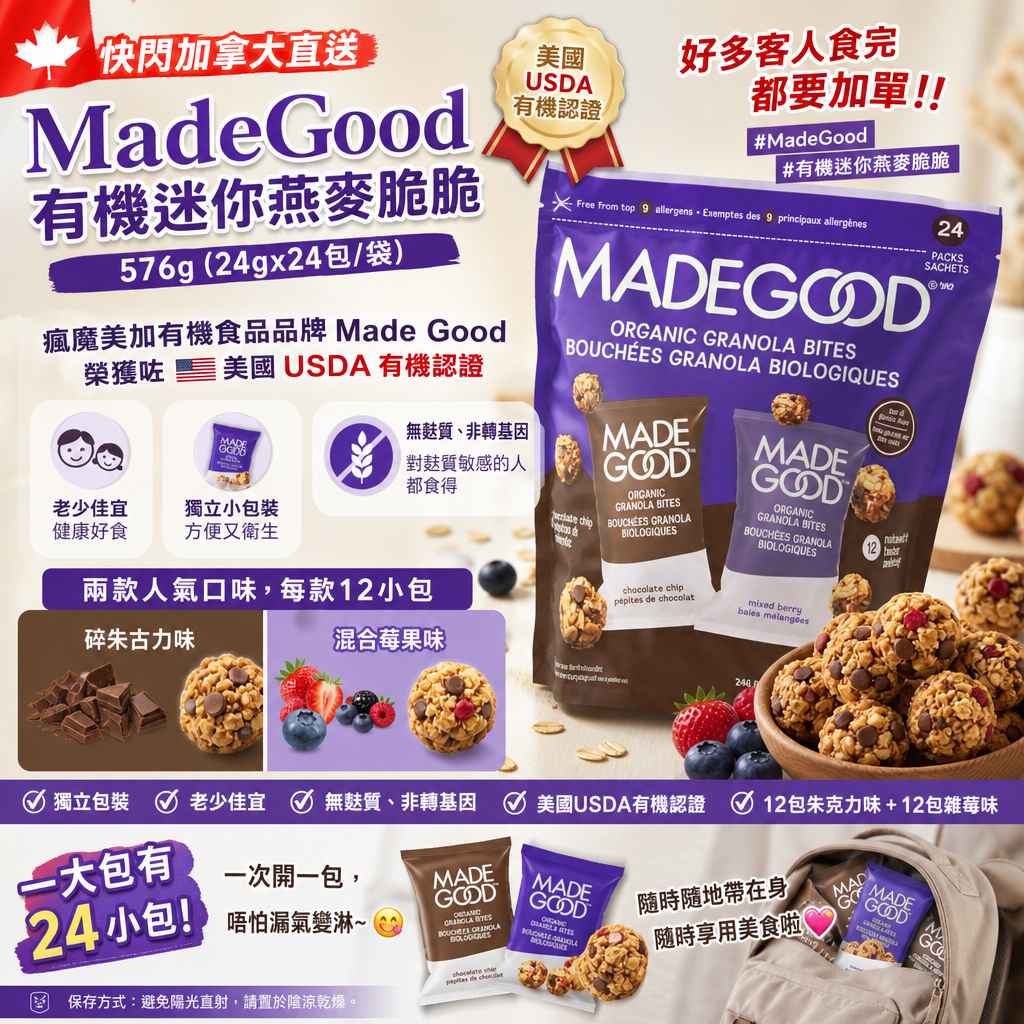 加拿大直送  MadeGood有機迷你燕麥脆脆 576g (24gx24