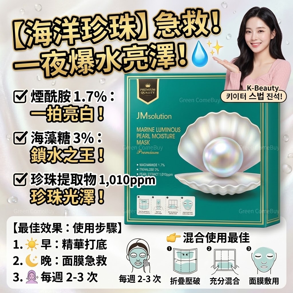 JMsolution 海洋亮澤珍珠保濕面膜 11/2026
