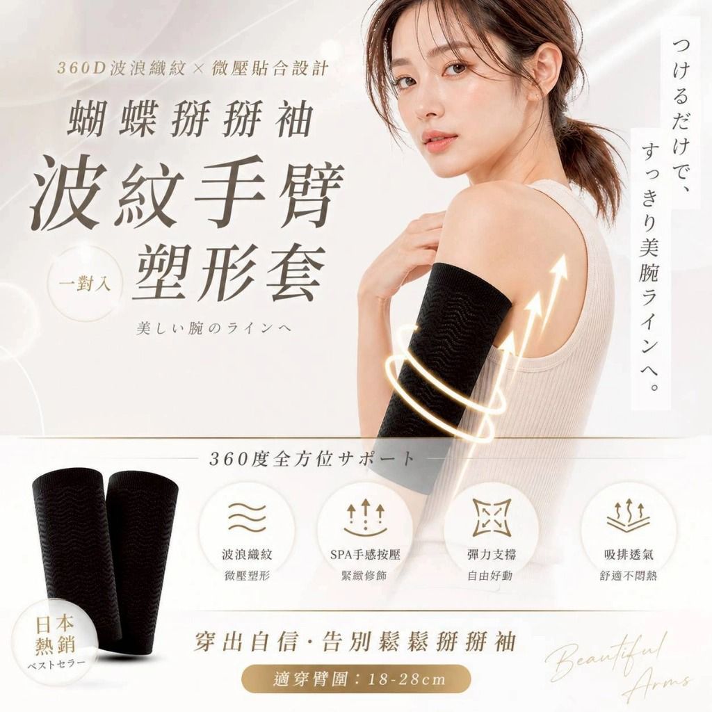 ＜限時預購＞2026台灣製GIAT蝴蝶掰掰袖-波紋手臂塑形套（1對） TW260508L01 《10/5截單，預計8月中旬到港》
