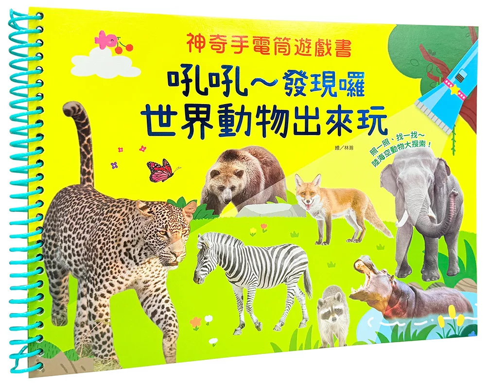 🔸預購貨品🔸神奇手電筒遊戲書：吼吼～發現囉，世界動物出來玩