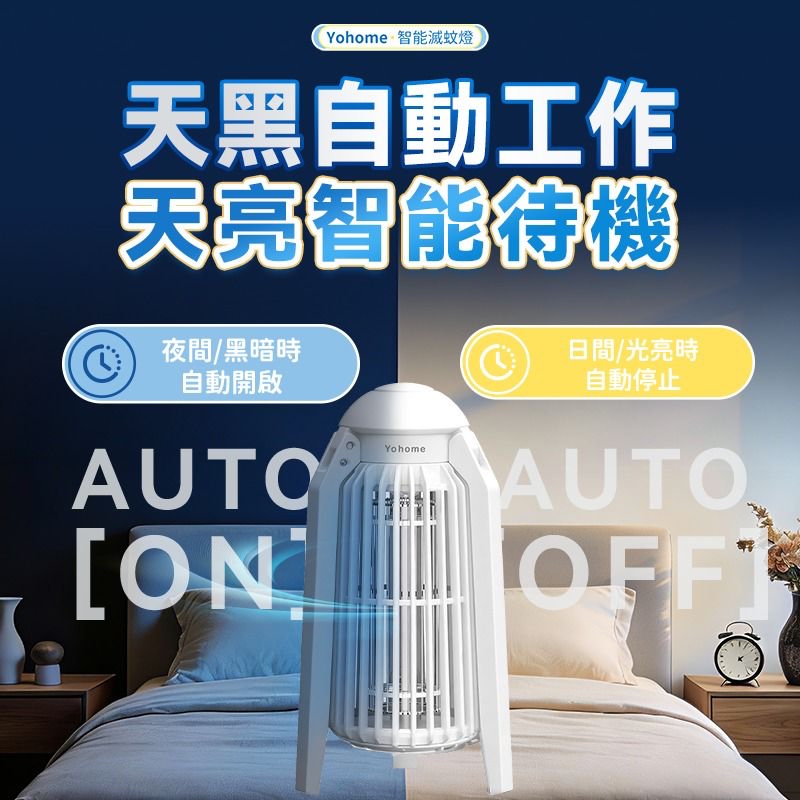 日本Yohome 光感仿生UVA滅蚊機 PRO 2.0