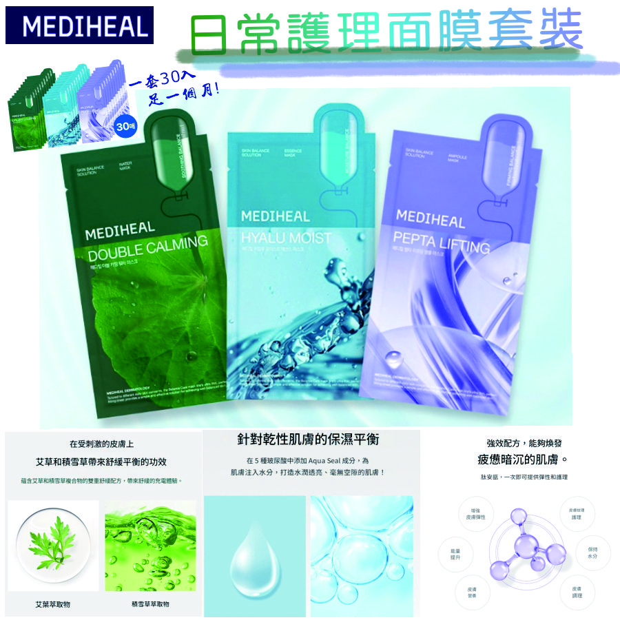 <可長期訂購> 韓國Mediheal 日常護理面膜套裝 (30片) TW260313B02 《售完即止，落單後2-3星期出貨》