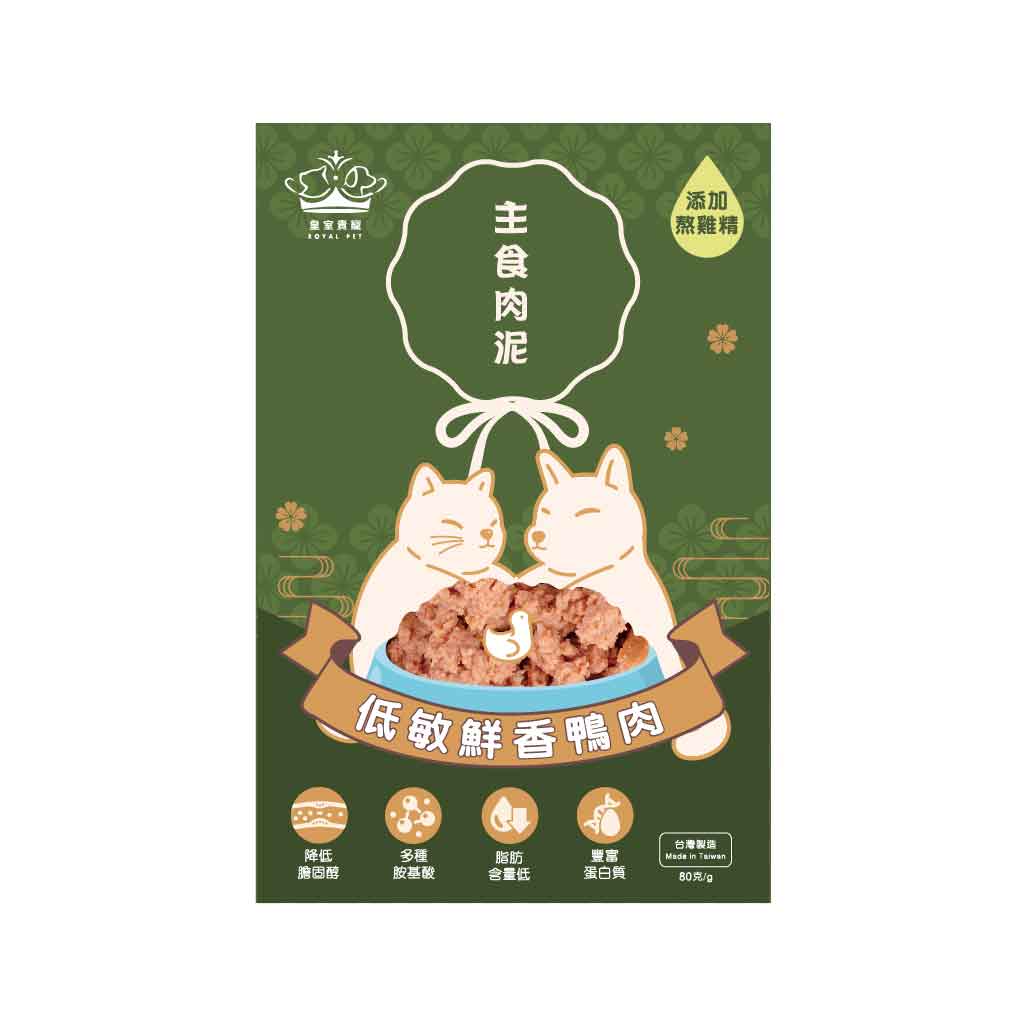 皇室貴寵 | 低敏鮮香鴨肉主食肉泥 - 貓狗適用 80g