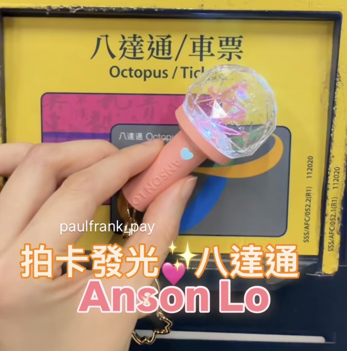 Anson Lo 拍卡發光八達通