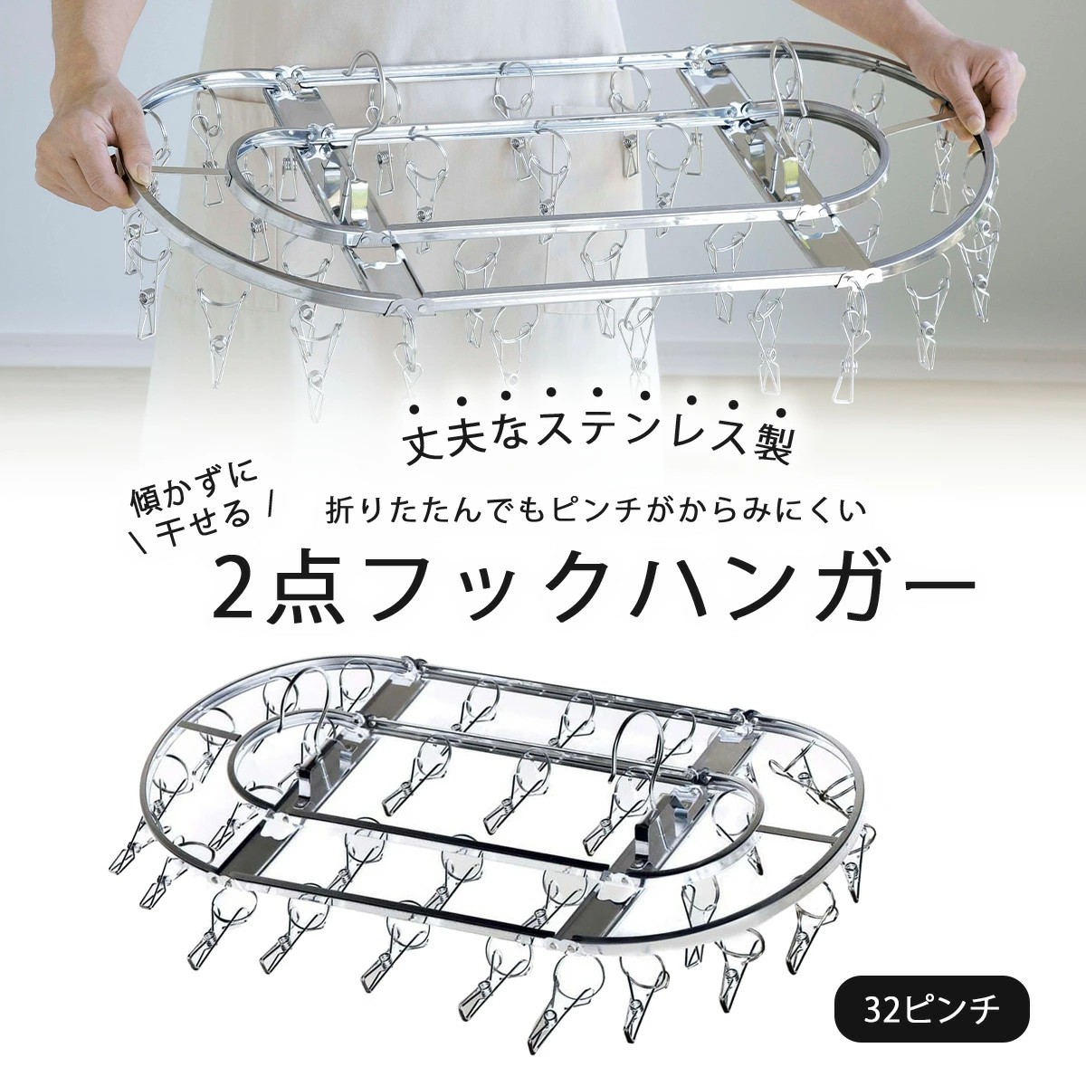 🔥🔥【日本製《下村》不鏽鋼橢圓形摺疊式晾衣夾架】32夾