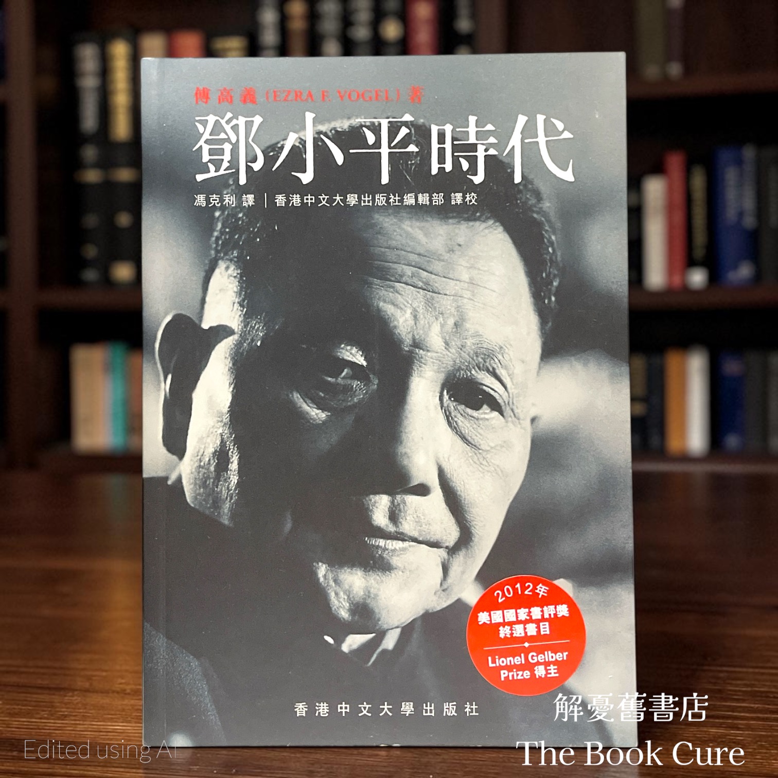 鄧小平時代 / 傅高義 著
