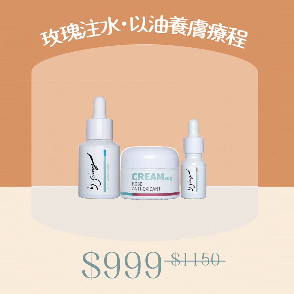 【玫瑰注水・以油養膚療程】