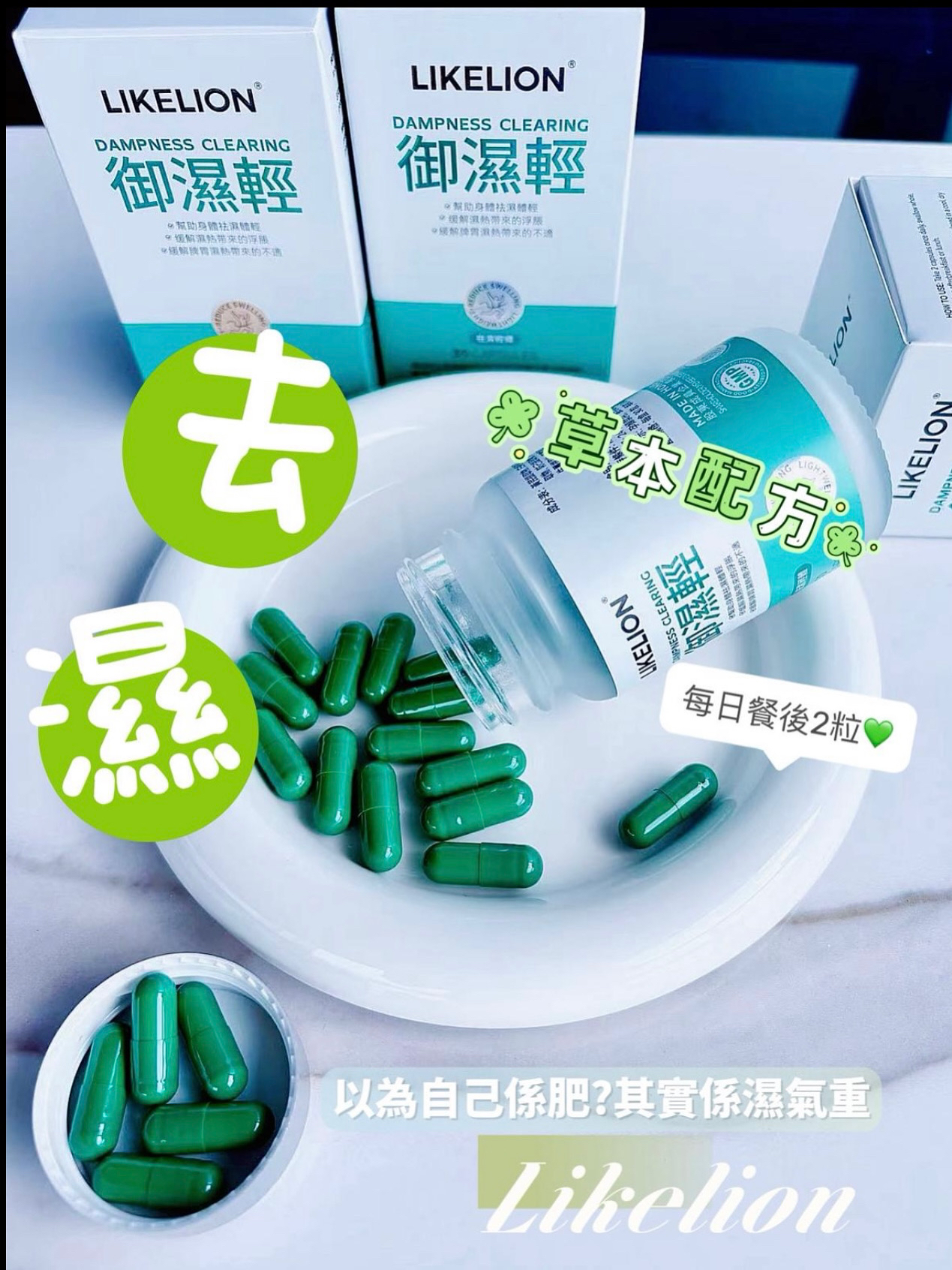 現貨｜𝐋𝐢𝐤𝐞𝐥𝐢𝐨𝐧 去水腫神器御濕輕 🎖️香港區代授權代理正貨- 1樽30粒 「落單自動包順豐自取點/智能櫃」