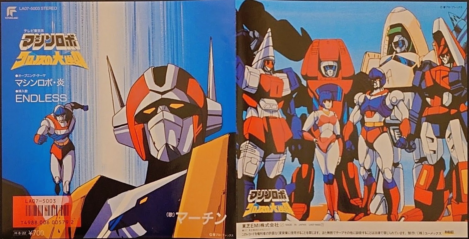 (極貴重) 超級機械人 < 天威勇士 - 火炎 > 1986 45RPM  EP黑膠唱片