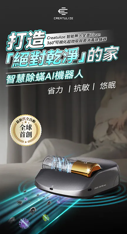 Creatulize 智能無人全面Clean 360°可視化超微吸殺菌消毒除蟎器
