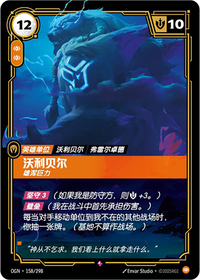 OGN-158 沃利貝爾-雄渾巨力