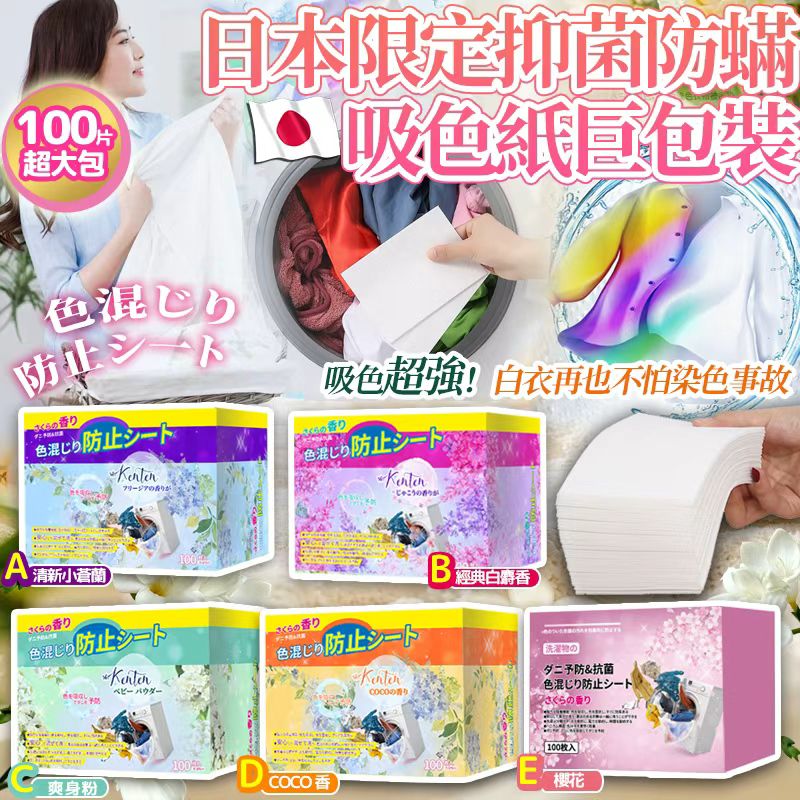 【預訂】日本抑菌防蟎吸色紙巨包裝 (1盒100片)