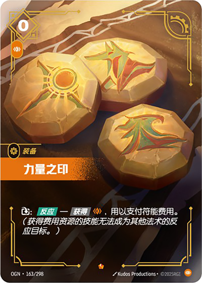 OGN-163 力量之印