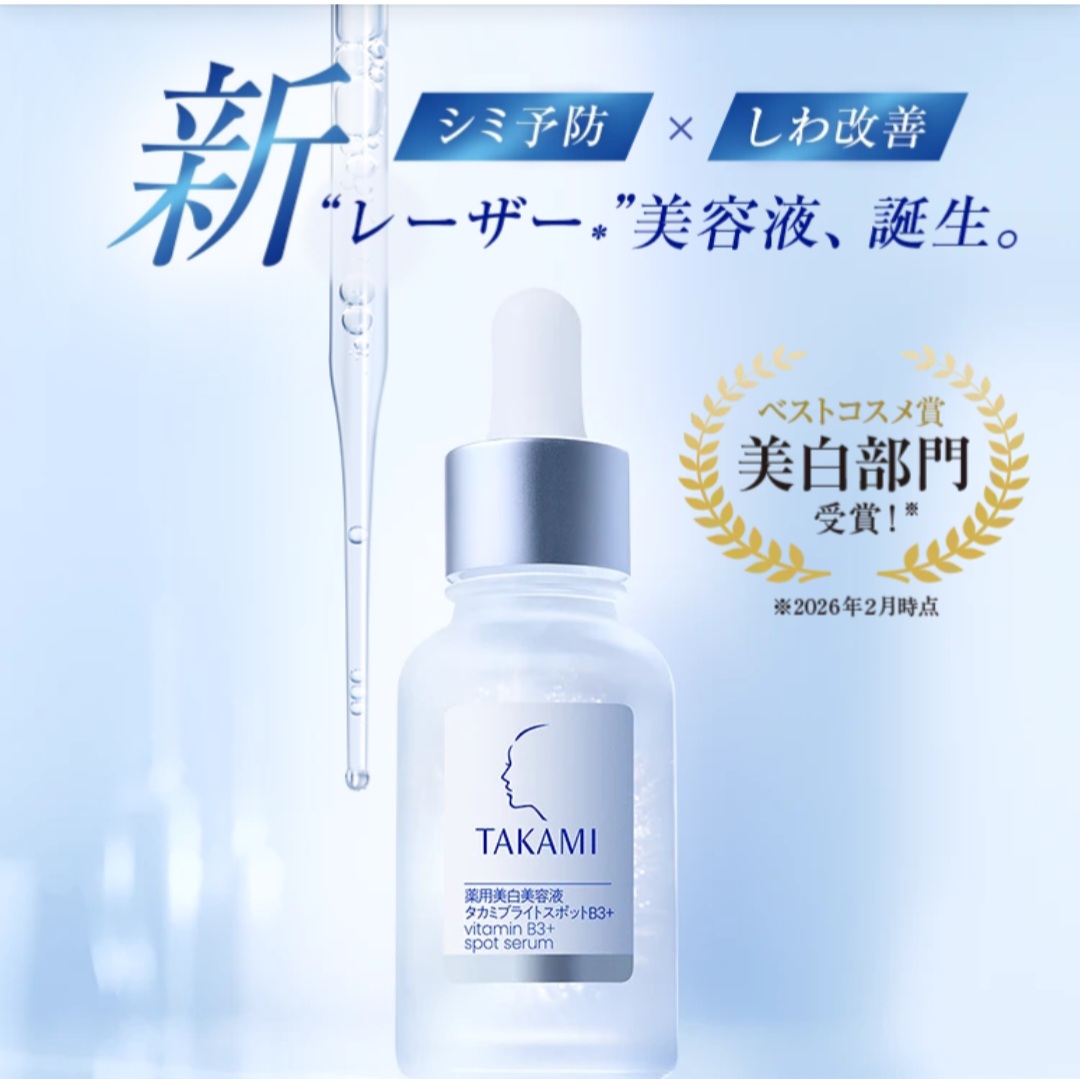 【✨️日本🇯🇵  TAKAMI vitamin B3+ spot serum 藥用美白精華液✨️】30ml  
