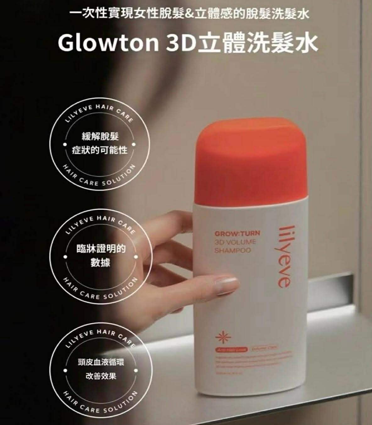 lilyeve防脫育髮3D豐盈洗髮露