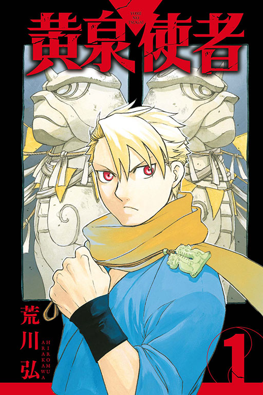 黃泉使者｜黄泉雙使｜首刷限定版／特裝版／普通版｜荒川弘｜東立出版社