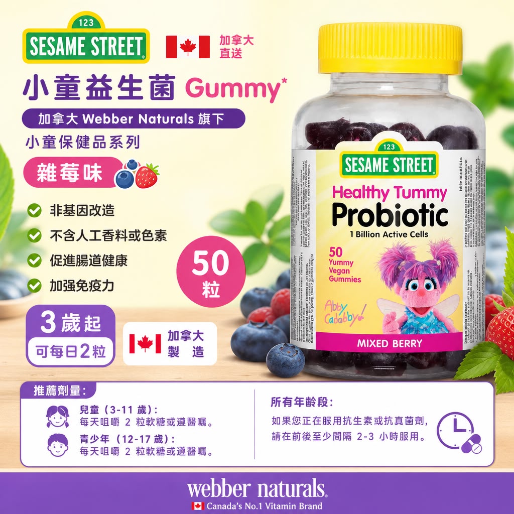  加拿大Costco│ Sesame Street ⼩童益⽣菌gummy🫐🍓雜莓味 50 粒