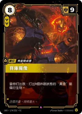 寶庫魔像 SFD·174/221