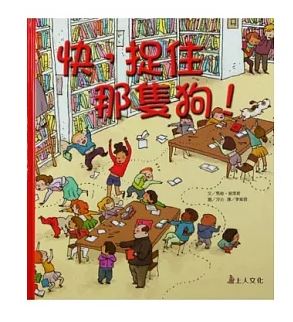上人 快，捉住那隻狗！