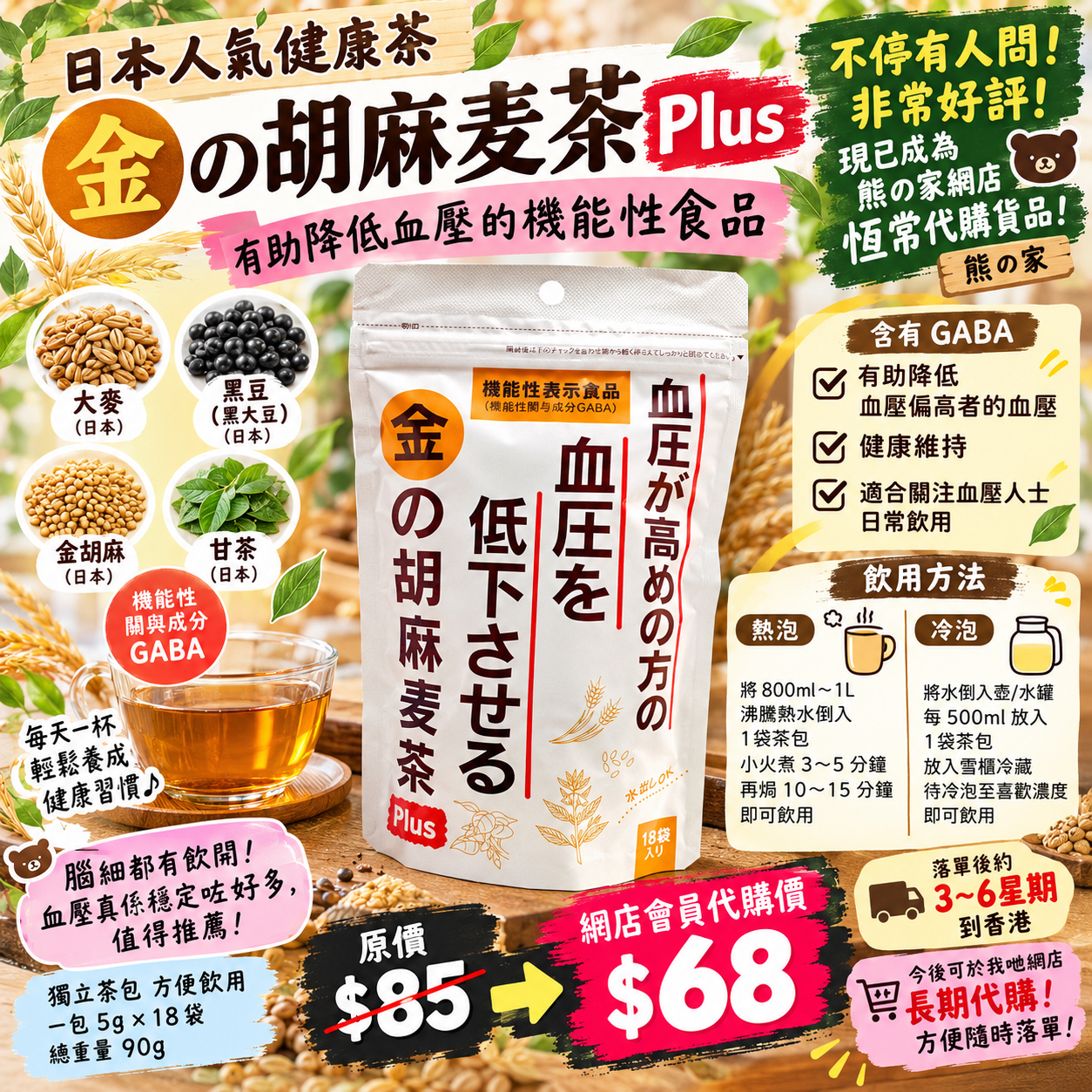 胡麻麥茶 ~ 代購 