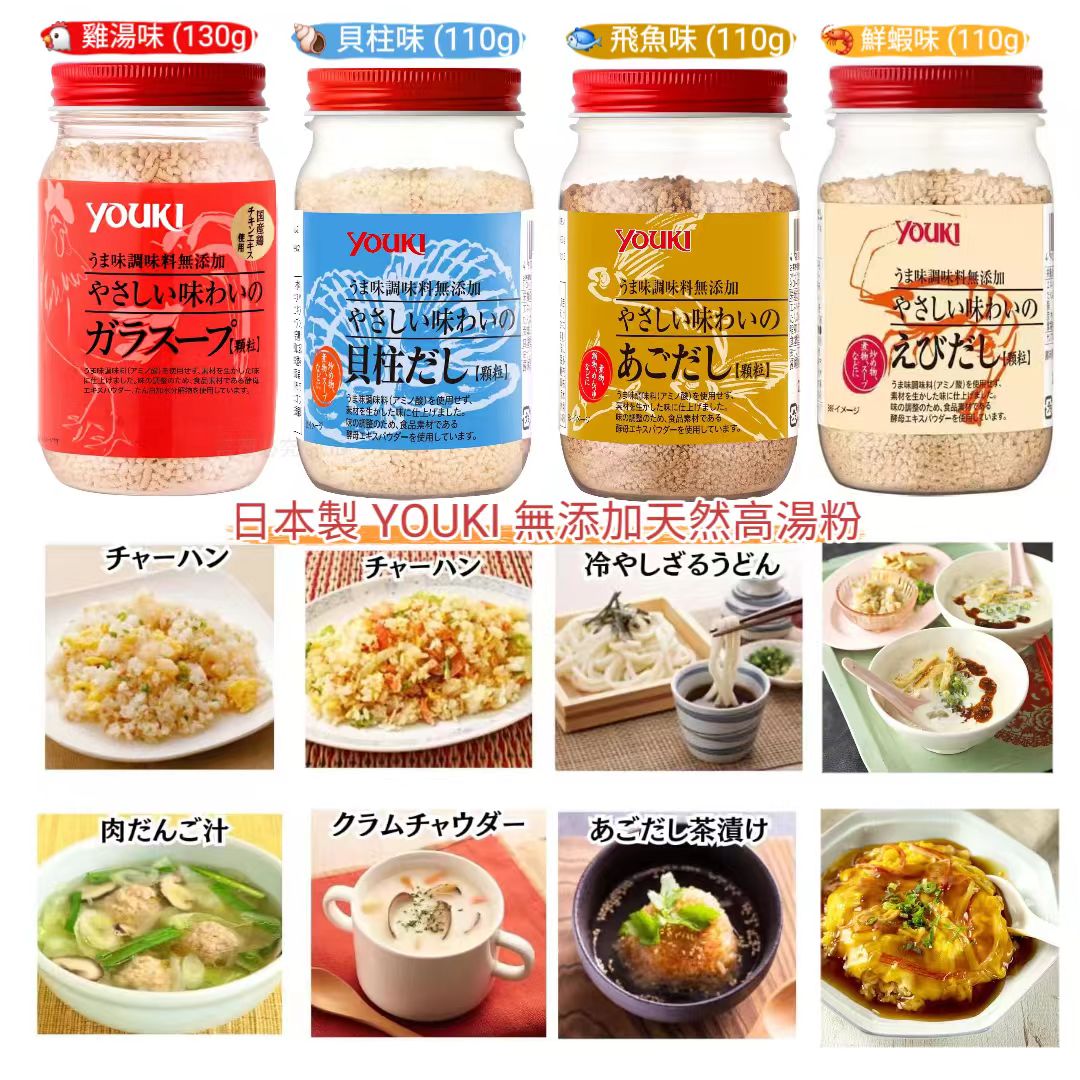 日本製 YOUKI 無添加天然高湯粉|快煮必備！一匙搞掂大廚級鮮味