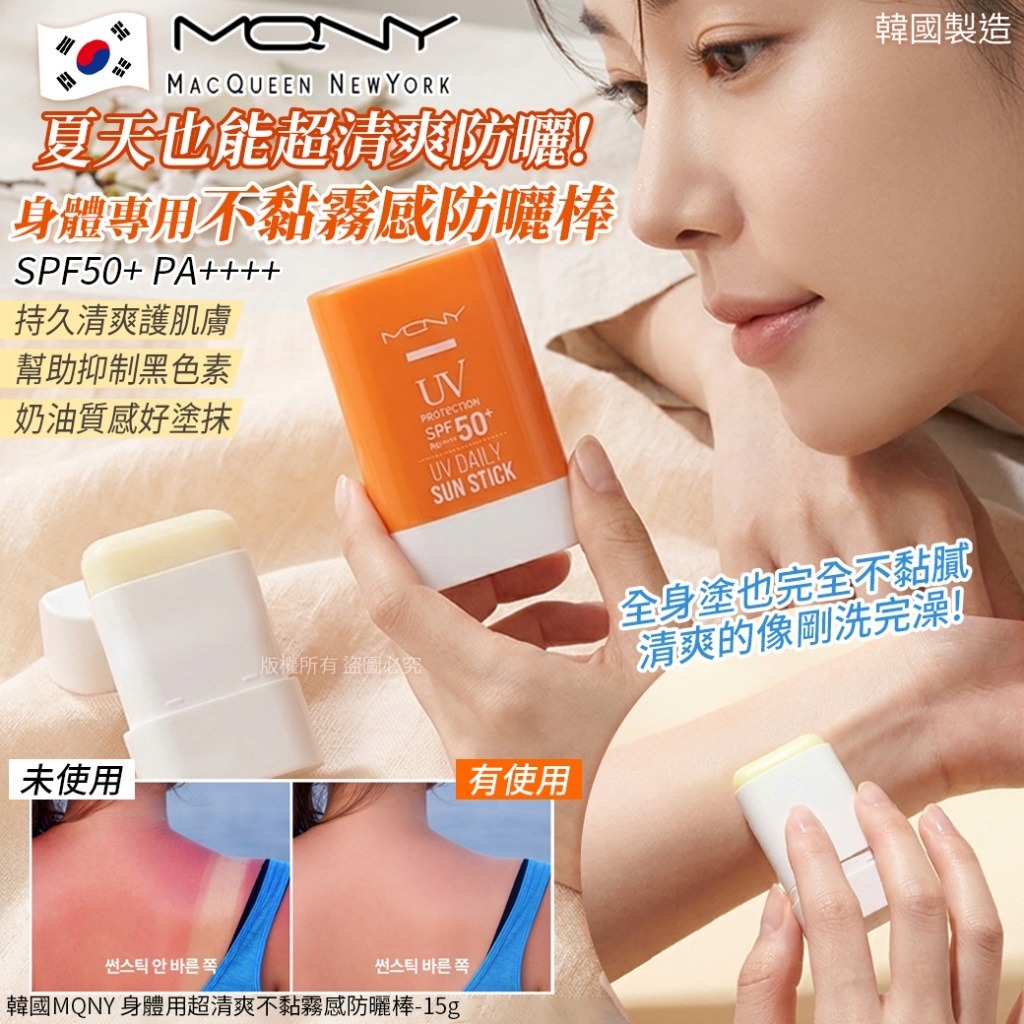 韓國 MQNY 身體用超清爽不黏霧感防曬棒 15g-預計7月初到貨