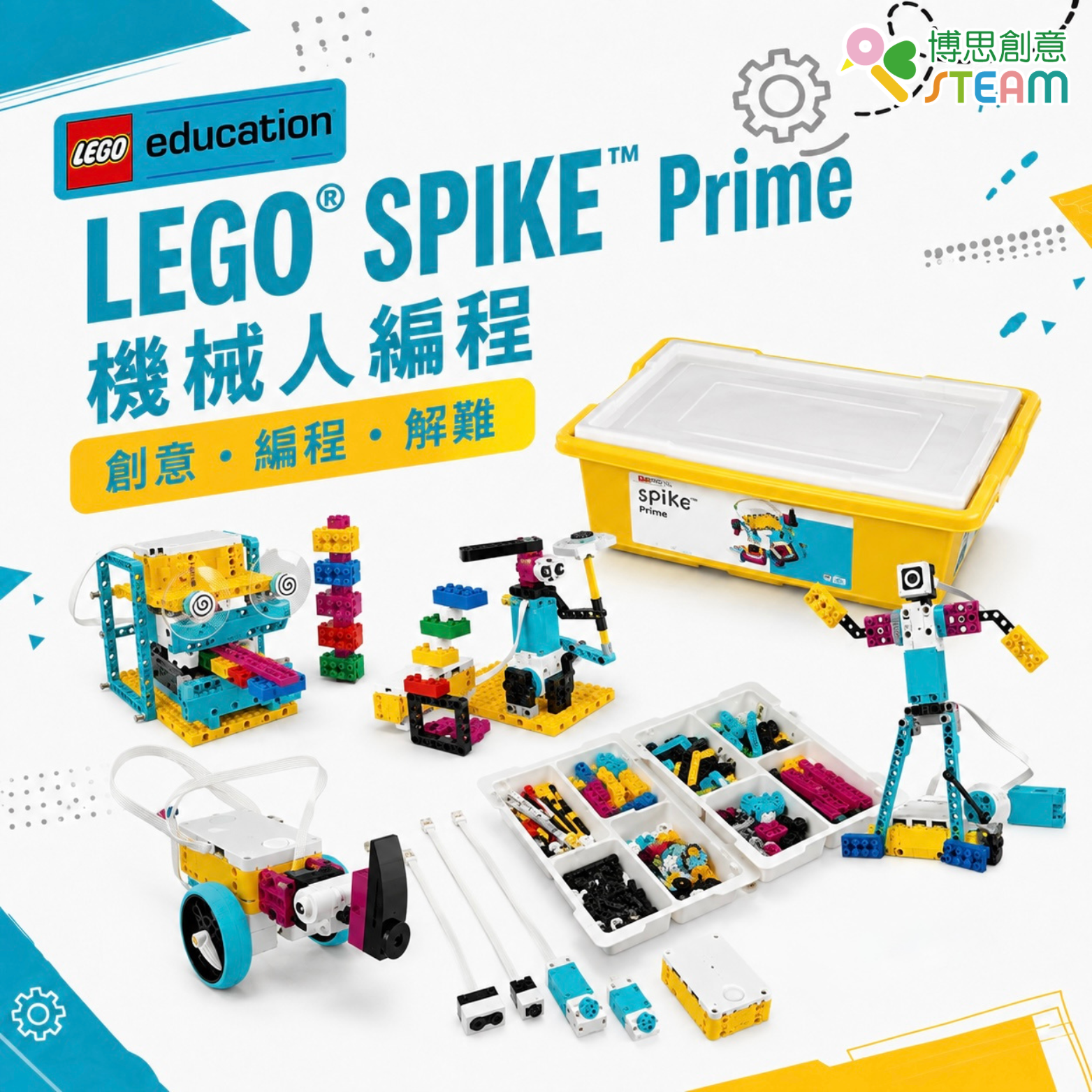LEGO® SPIKE Prime 機械人編程