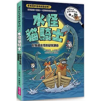 親子天下 達克比與世界未解之謎1：水怪貓騎士：尼斯湖水怪的疑案調查